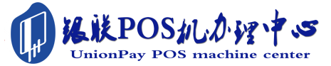 新泰POS机办理服务中心